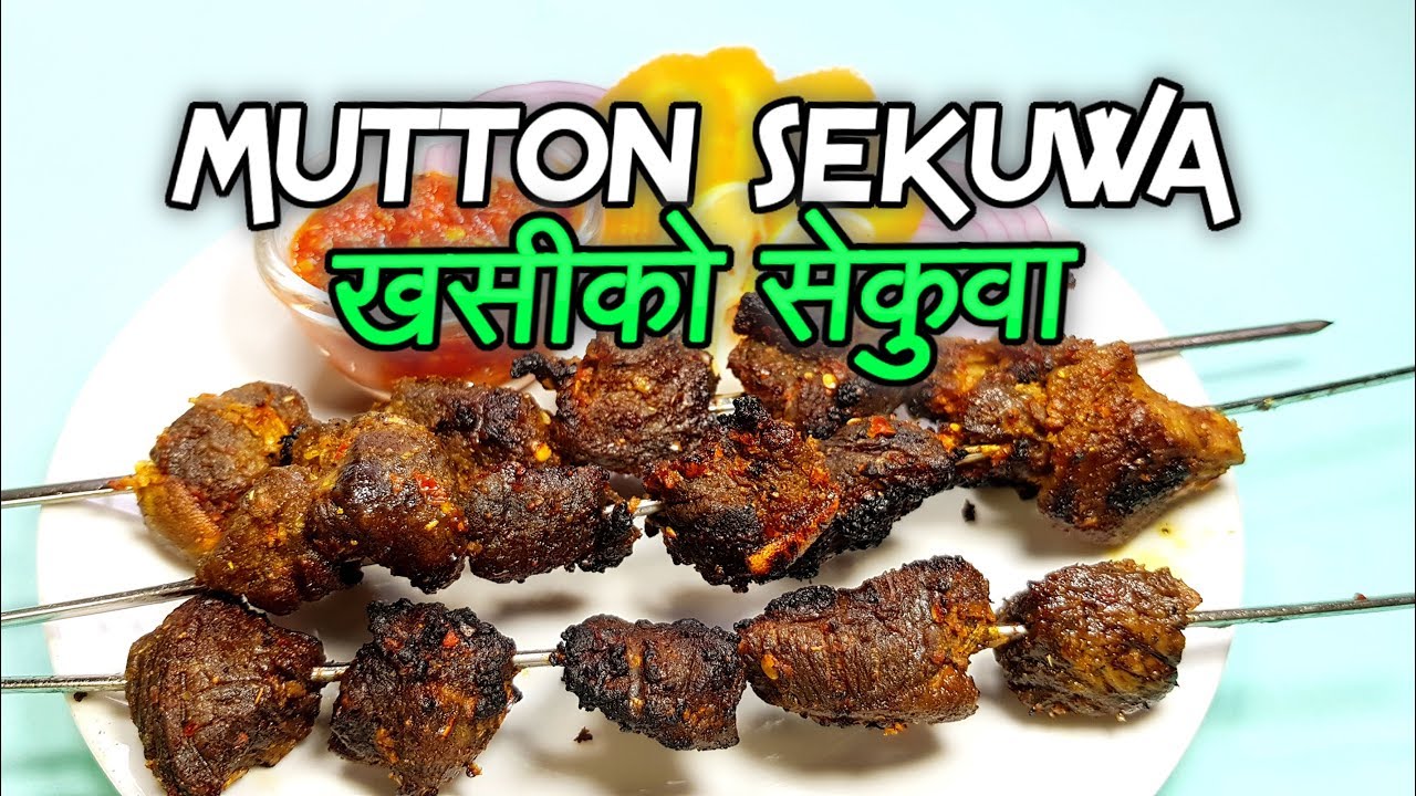 मटन सेकुवा Lamb/Goat/Mutton Sekuwa Nepali Roasted/Grilled Meat