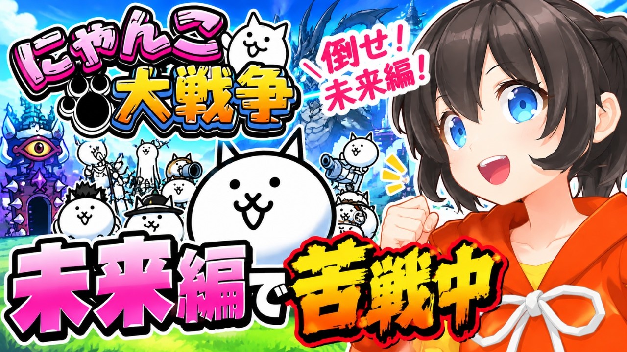 「にゃんこ大戦争」をゲーム実況 #44