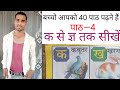 पाठ- 4, क से ज्ञ तक बोलना सीखें, how to learn क से ज्ञ  by sunil patel ,www.spemotion.com