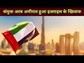 संयुक्त अरब अमीरात का बड़ा ऐलान – इजराइल के खिलाफ सख्त चेतावनी | Iran Israel War | Gaza Crises