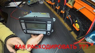 разблокировка магнитолы фольксваген Grundig RCD 300 MP3