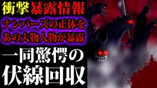 【ワンピース989話ネタバレ注意】ナンバーズの正体をあの大物が暴露！ワンピース最終回に向け伏線回収が凄すぎる!? 最新話の麦わらの一味がヤバイ【ONE PIECE989リアクション動画】