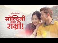 Sunil Giri - Soltini Kya Ramri (सोल्टिनी क्या राम्री) • Miruna Magar • Ganeshman Ghale • Official MV