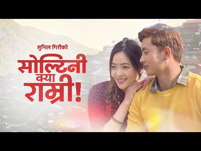 Sunil Giri - Soltini Kya Ramri (सोल्टिनी क्या राम्री) • Miruna Magar • Ganeshman Ghale • Official MV class=