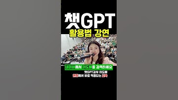 #챗gpt강사 #이도혜 #ai교육