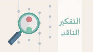 إلماحة معرفية (١) |  ما هو التفكير الناقد؟  🔍