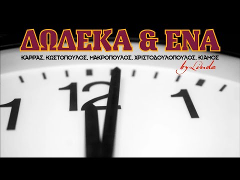 Δώδεκα & ένα