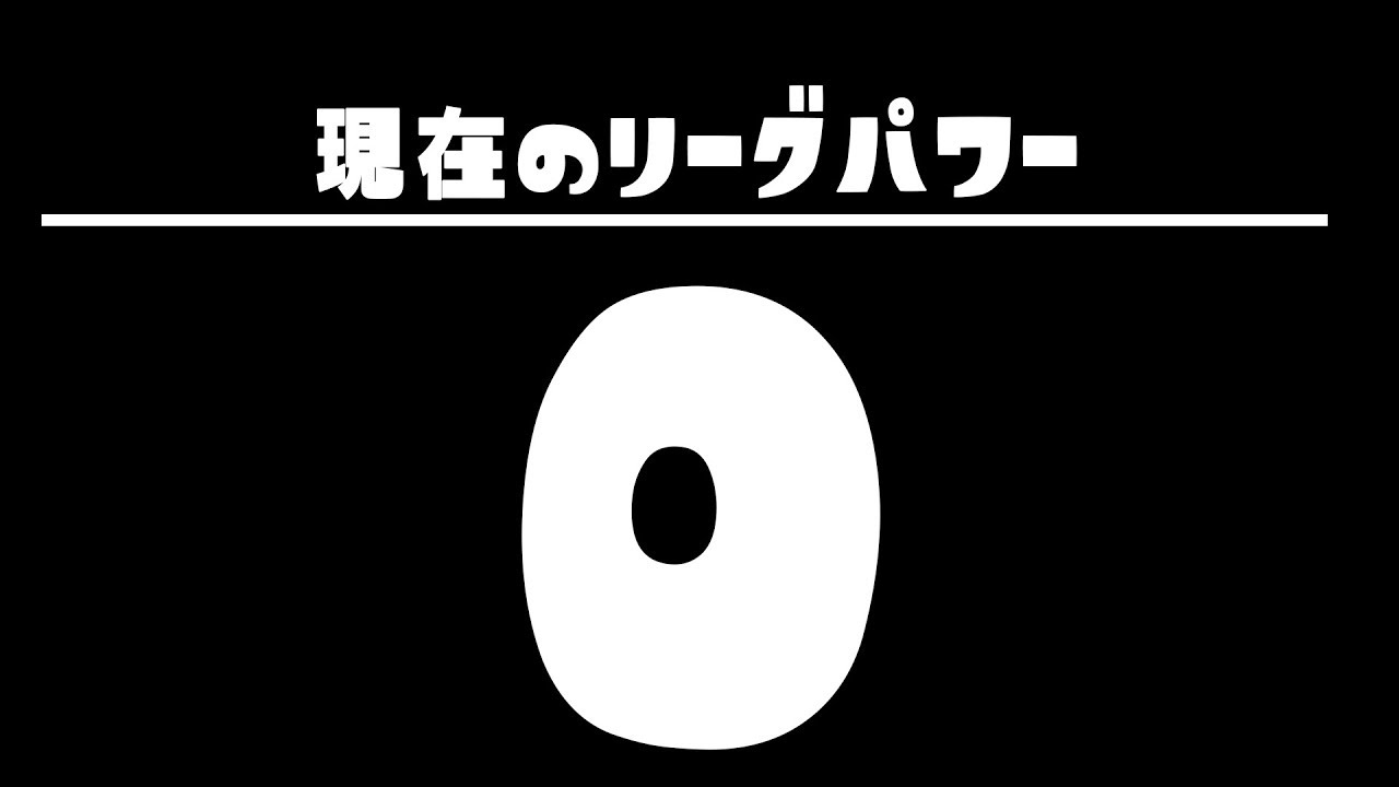 世界最下位を目指せ リーグパワー0を今まで出した奴いるか そして始めたこの物語は終焉の時が遠く 絶望の時とわずかな希望で精神は満たされていく Youtube