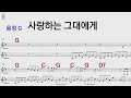 사랑하는 그대에게 G 유심초 /통기타카포.오카리나 악보영상