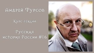 Фурсов А.И. Русская история России № 16