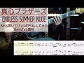 【tab譜有】 真心ブラザーズ ENDLESS SUMMER NUDE ベース カバー 【弾いてみた】 【Bass】 【Cover】