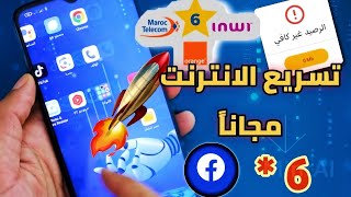 تسريع الانترنت * 6 حل مشكلة تقطع  فيديوهات الفيسبوك ?عرض نجمة 6 فيسبوك 4G inwi orange aim