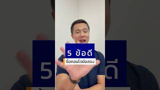 5 ข้อดีของการซื้อคอนโดมือสอง เพื่องปล่อยเช่า 😎 #ดุ๊กเมโทรเอสเตท #dookmetroestate #dookcondo
