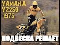 YZ250 1975г Подвеска решает!/Dirt bike history