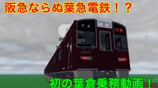 【阪急ならぬ葉急！？】こねくと初の葉倉乗務動画！