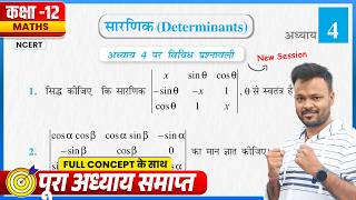 Class 12th Math Chapter 4 Vividh prashnavali || Determinants || Ncert Solution || Up,Bihar Board