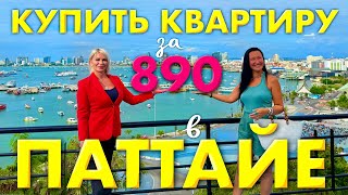 Купить Квартиру в Паттайе за 890 Тысяч Бат? Реально?