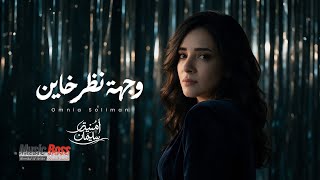                                                                     امنيه سليمان   وجهة نظر خاين - اسمعها
