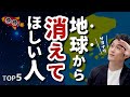 【バイバイ】地球から消えてほしい人 TOP5