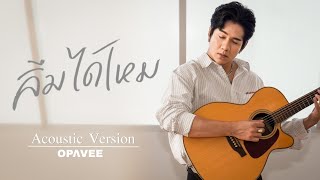 ลมไดไหม - O-Pavee Acoustic