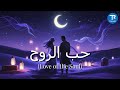 حب الروح Love Of The Soul أغنية حب Official Lyrics 