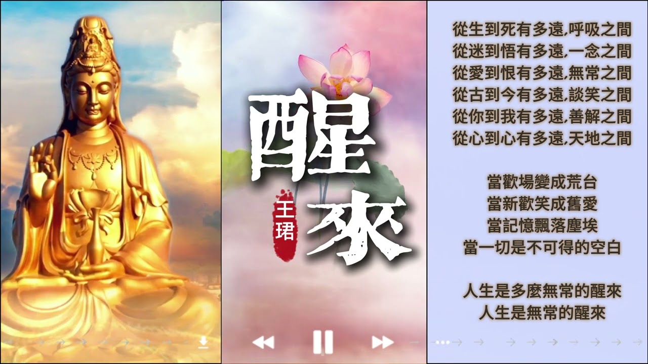 Watch 醒來 - 王珺 | 佛曲 | 佛歌 | Buddhist Music | 梵音 | 禪修 | 心靈音樂 | 动态歌词 on YouTube Watch 醒來 - 王珺 | 佛曲 | 佛歌 | Buddhist Music | 梵音 | 禪修 | 心靈音樂 | 动态歌词 on YouTube