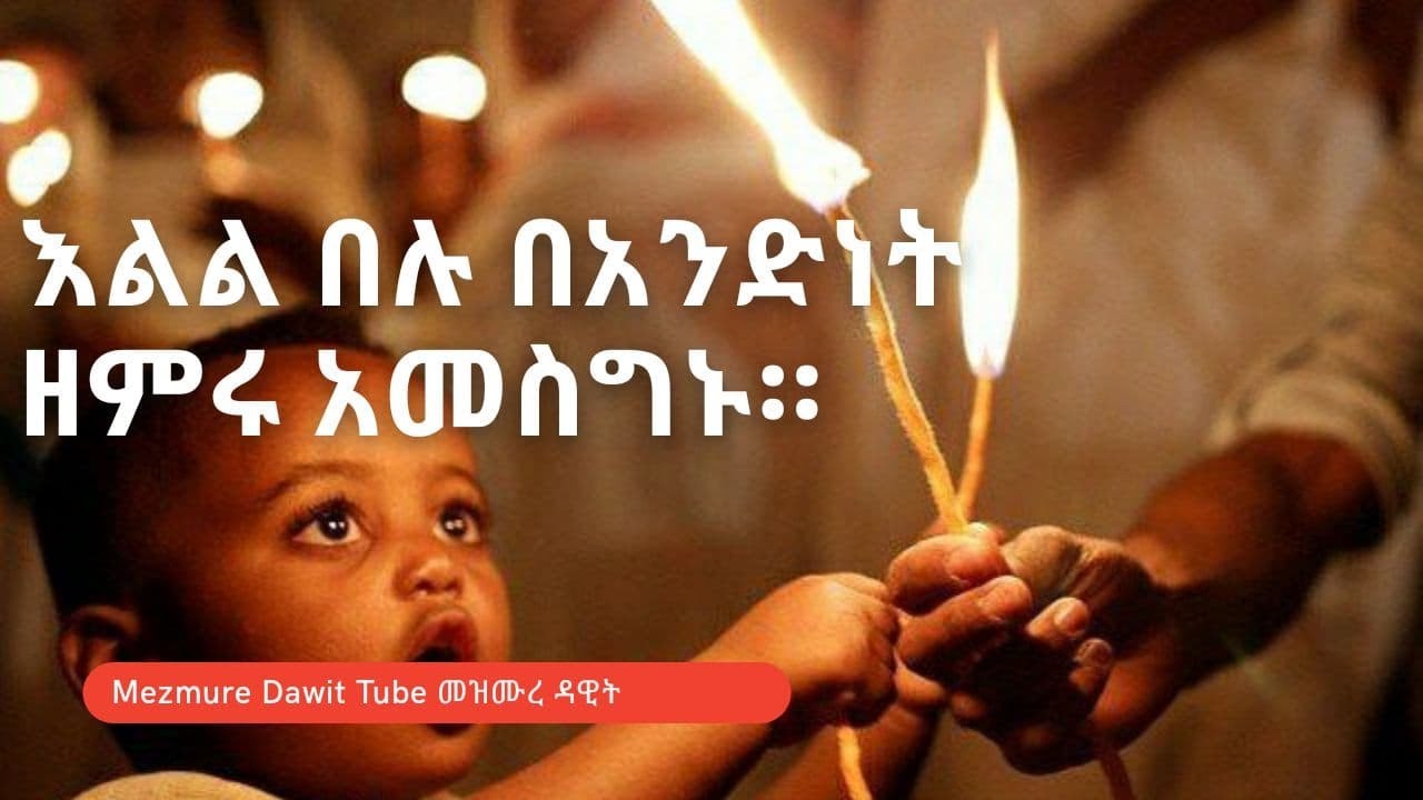         Best Ethiopian Orthodox Tewahido Mezmur Spiritual Song