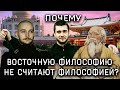 Разбор разбора Васила к видео Осьминога Бесконечности о Философии Востока