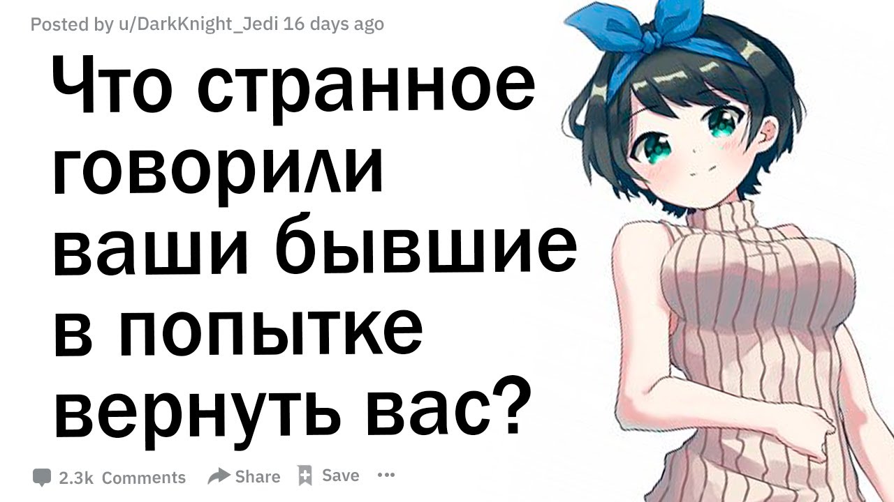 Что самое странное говорили вам бывшие, чтобы попытаться вернуть вас?