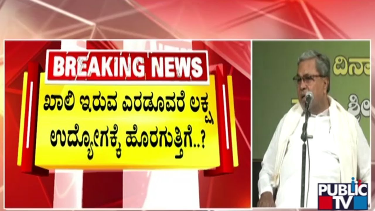 ಖಾಲಿ ಇರುವ ಎರಡೂವರೆ ಲಕ್ಷ ಉದೋಗಕ್ಕೆ ಹೊರಗುತ್ತಿಗೆ..? | CM Siddaramaiah | Public TV