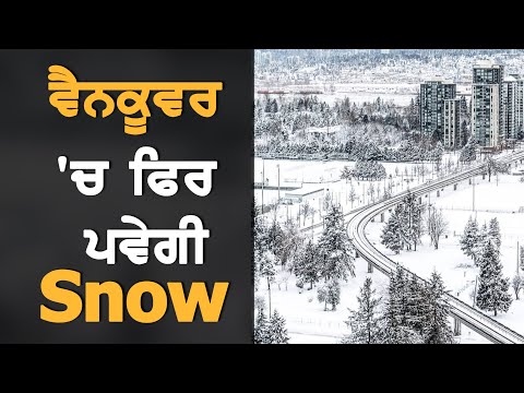 Metro Vancouver `ਚ ਫਿਰ ਪਵੇਗੀ Snow