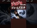 ジョジョに出てた頃のジェームズ王子 #shorts #アニメ #ジョジョの奇妙な冒険