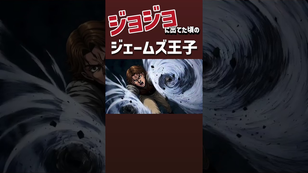 ジョジョに出てた頃のジェームズ王子 #shorts #アニメ #ジョジョの奇妙な冒険