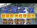 [天堂M精華] 奇蹟之夜   超級歐洲經理誕生   真的硬炸天！  [令狐沖爺爺] [台服唯一歐洲經理台]  #リネージュM #리니지M