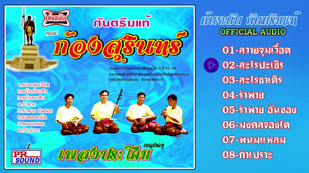 กันตรึมก้องสุรินทร์ ชุด.ประโคม(เพลงครู) #กันตรึมไพโรจน์ซาวด์【Official Audio】