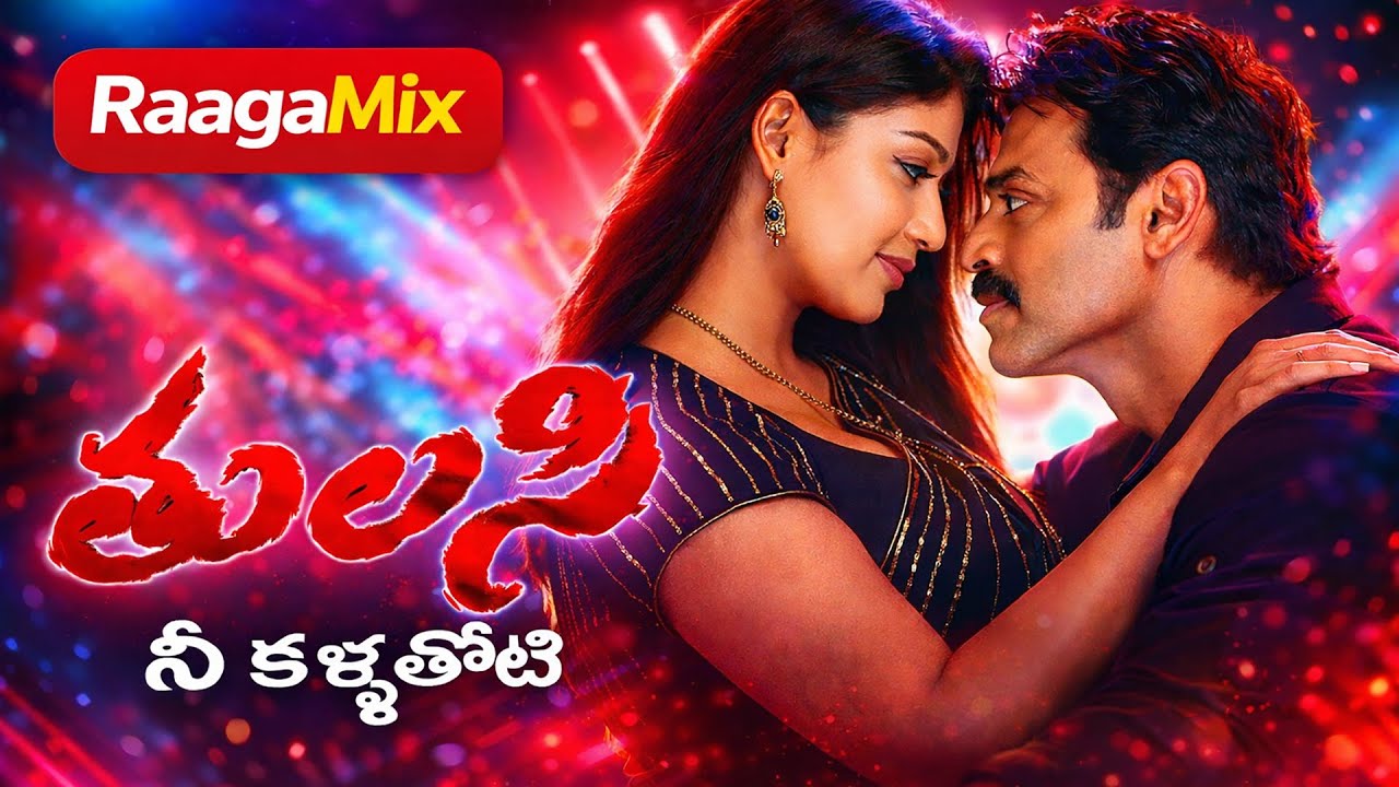 Nee Kallathoti Remix Song | Tulasi Telugu Movie | Venkatesh | Nayanthara | RaagaMix |