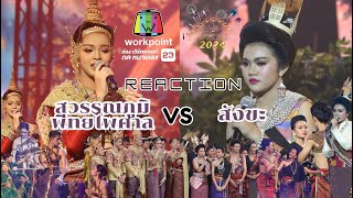 REACTION🎡ชิงช้าสวรรค์|รอบลูกทุ่งคืนถิ่น|สุวรรณภูมิพิทยไพศาลVSสังขะ#reaction#workpoint#ชิงช้าสวรรค์