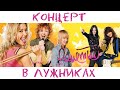 Ранетки. Концерт в Лужниках