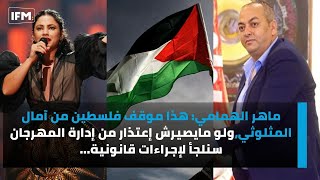 ماهر:هذا موقف فلسطين من آمال المثلوثي، ولو مايصيرش إعتذار من إدارة المهرجان سنلجأ لإجراءات قانونية..