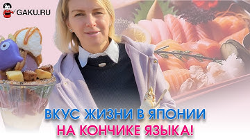 Вкус жизни в Японии. На кончике языка! Урок японского языка из Токио!