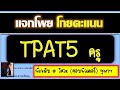 แจกโพย โกยคะแนน TPAT5 ครู วางแผนทำข้อสอบอย่างไร กับ blue print ที่คลุมเครือ โดย พี่เหลิม วิศวะ จุฬาฯ