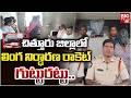 Gender Determination Racket Busted inChittoor District లింగ నిర్ధారణ రాకెట్ గుట్టురట్టు