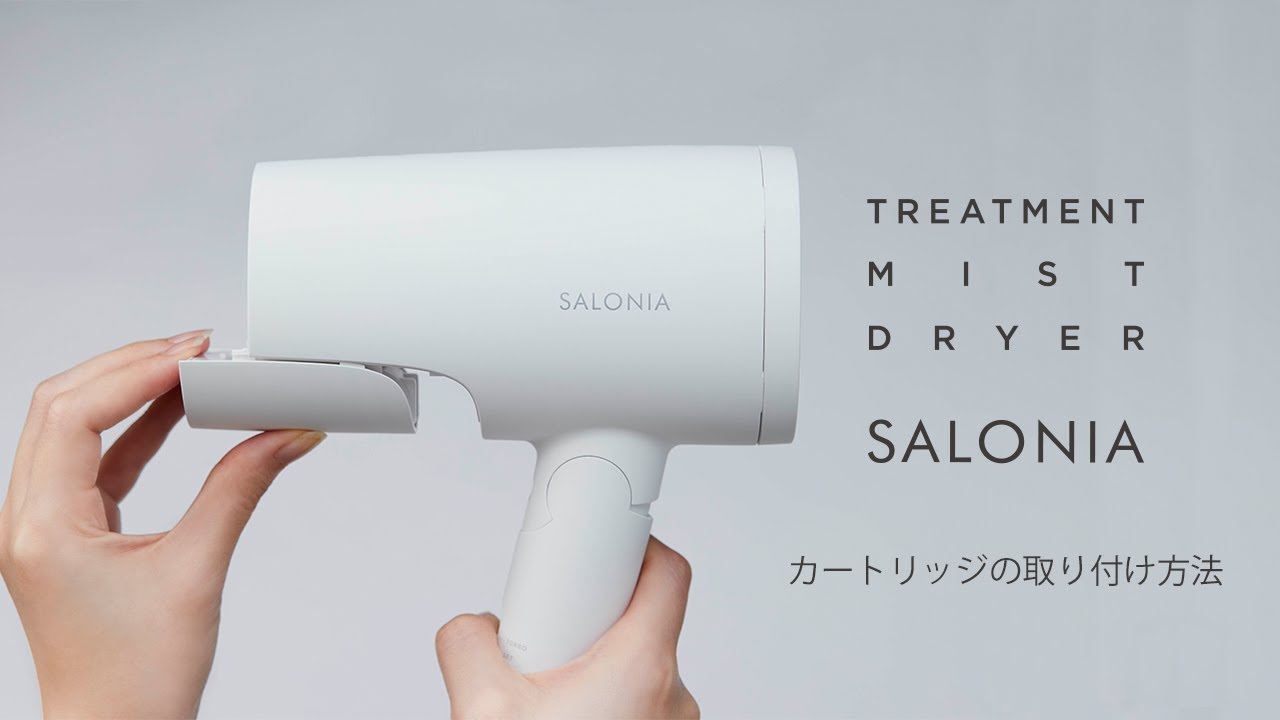 【SALONIA】トリートメントミストドライヤー カートリッジの取り付け方法