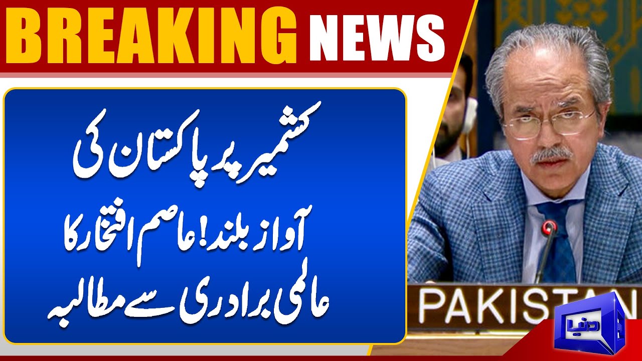 Big Call on Kashmir: Asim Iftikhar Demands Action from World Powers | Dunya News