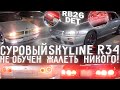 Суровый SkyBokeR не обучен жалеть ^_^ НИКОГО! Nissan Skyline R34 4 Door Swap RB26DET GTR против всех