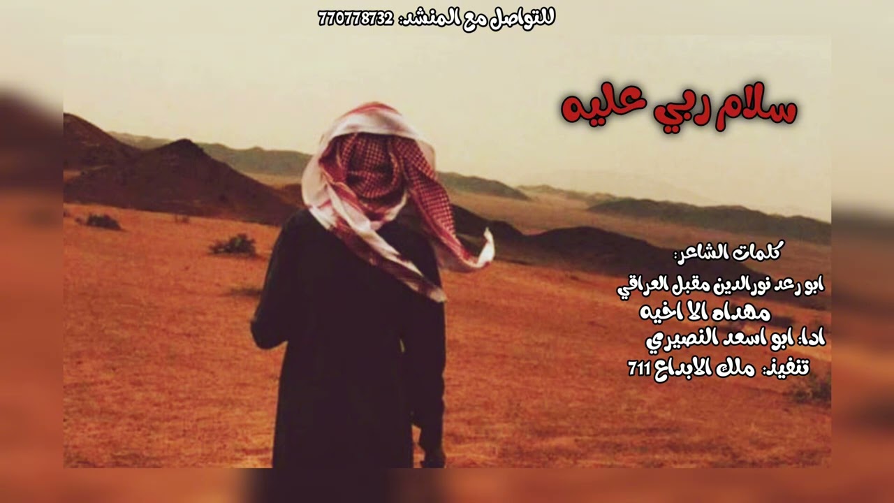 سلام ربي عليه || شيله مهداه الا اخيه 2025 ||كلمات ابورعدنورالدين العراقي||أداء ابواسعد النصيري