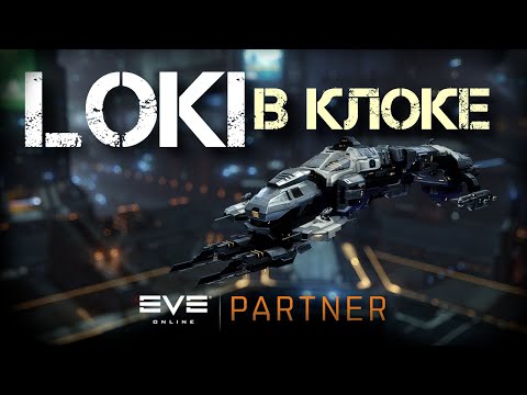 Видео: EVE Online. Локи в клоке. Как чувствуют себя локи в ворм холе БЕЗ ракет. Чудные тесты кораблей.