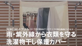 【安心して洗濯物が干せる】雨が降りそうな時も安心！使用後は折りたたんで省スペースになるワイドサイズの洗濯物雨除けカバー