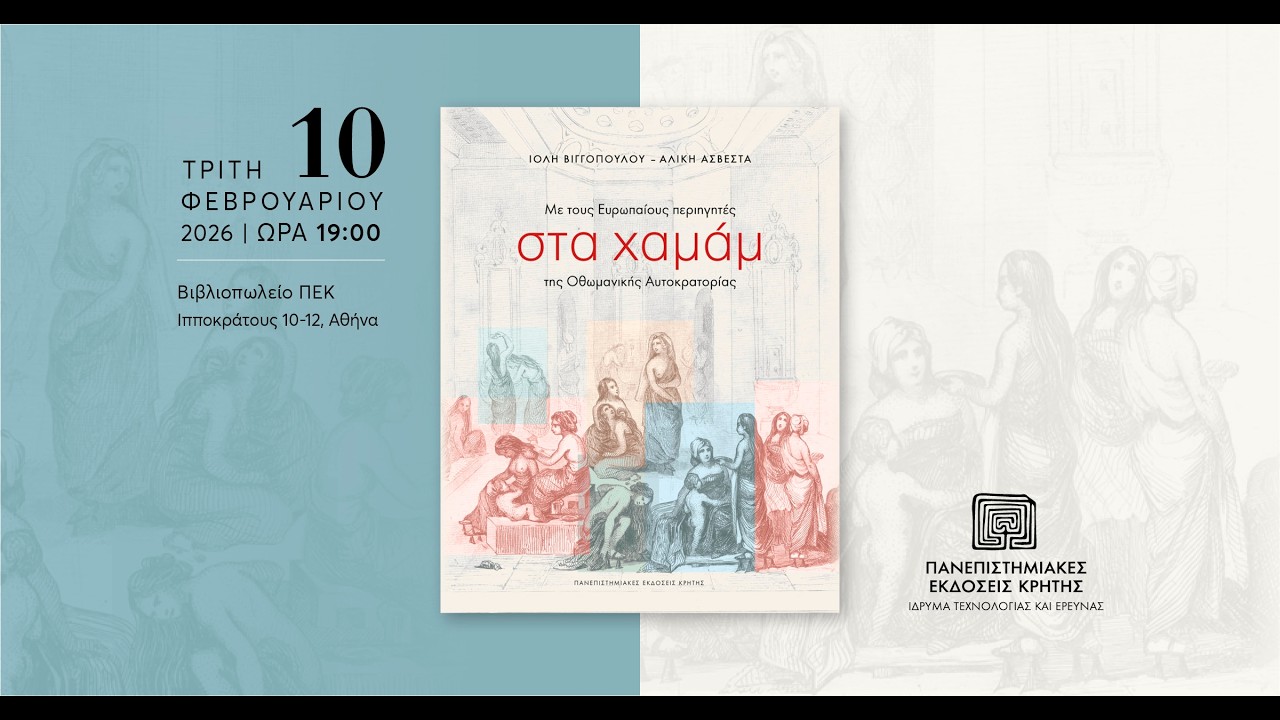Παρουσίαση βιβλίου | «Με τους Ευρωπαίους περιηγητές στα χαμάμ της Οθωμανικής Αυτοκρατορίας»