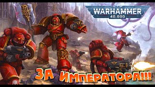 видео: 🔴ЗА ИМПЕРАТОРА !!! Warhammer 40000 Dark Crusade картинка: 🔴ЗА ИМПЕРАТОРА !!! Warhammer 40000 Dark Crusade